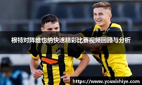 根特对阵维也纳快速精彩比赛视频回顾与分析